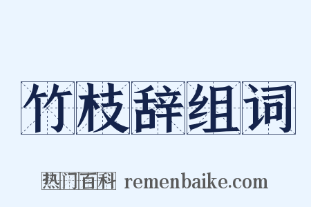 竹枝辞组词是什么意思的图片